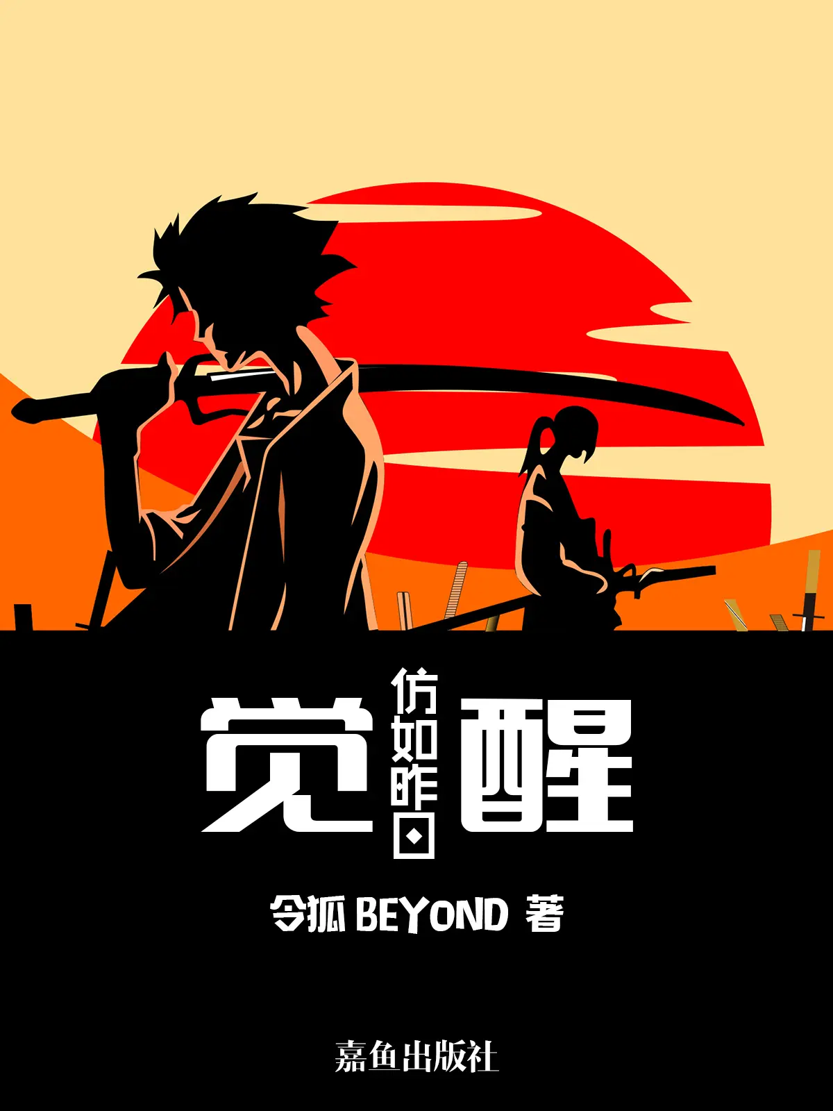 《觉醒—仿如昨日》作者：令狐BEYOND TXT/EPUB电子书下载