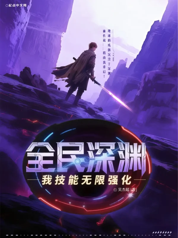 全民深渊：我技能无限强化〔精排〕封面
