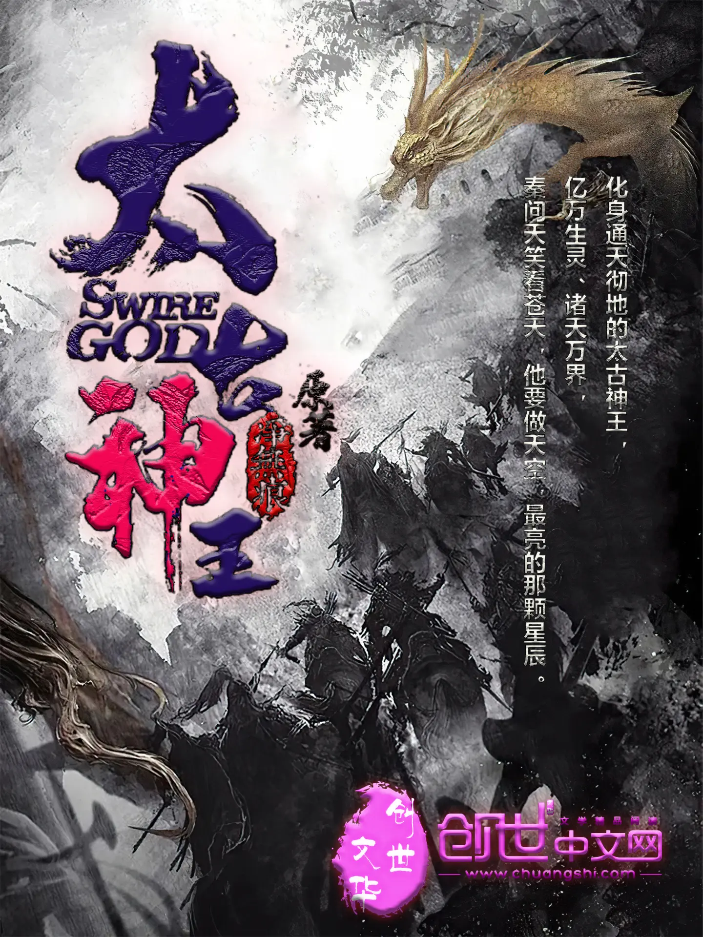 《太古神王》作者:净无痕 TXT/EPUB电子书下载