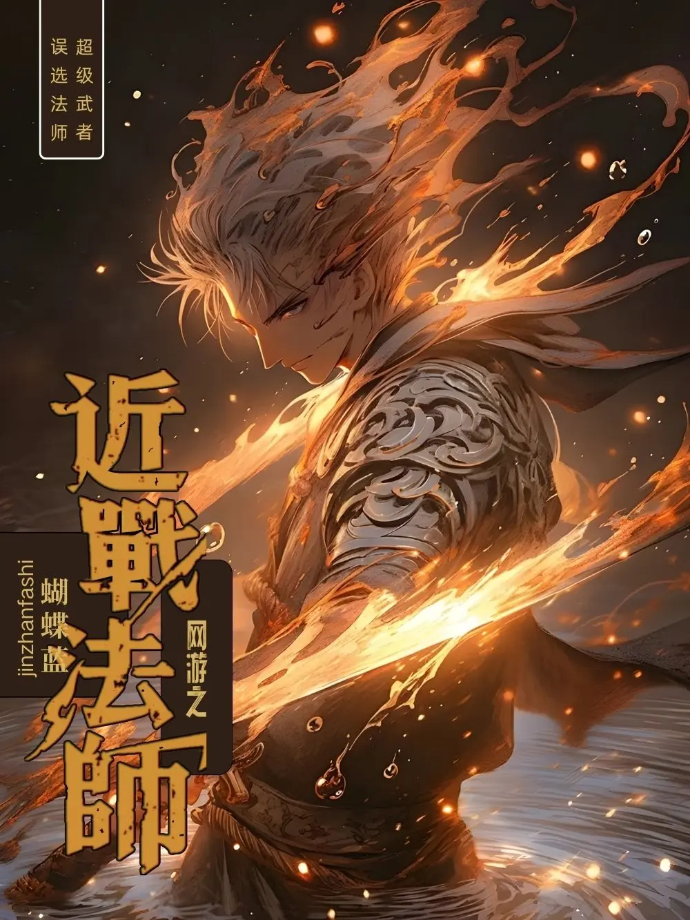 《网游之近战法师》作者:蝴蝶蓝 TXT/EPUB电子书下载
