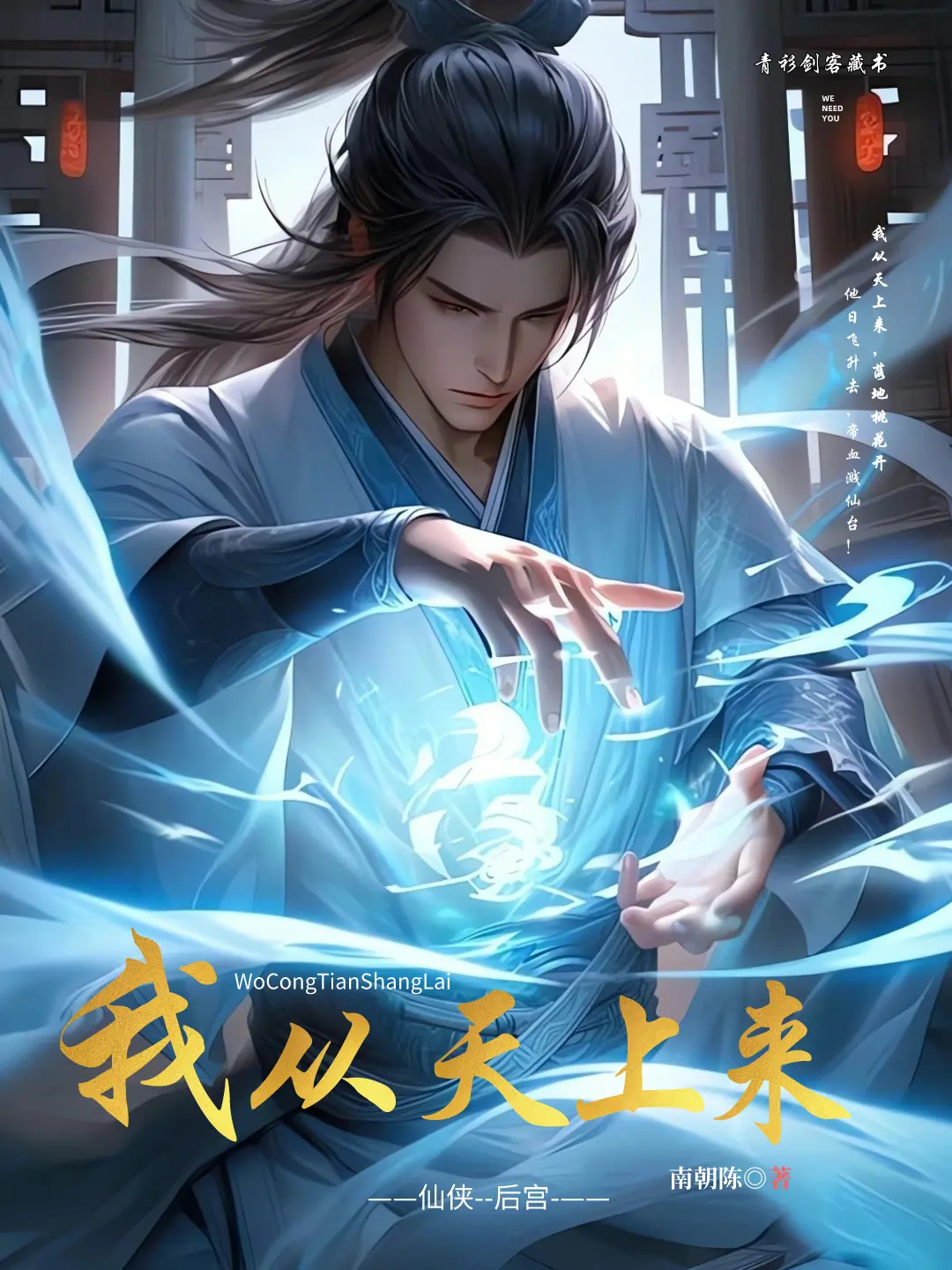 《我从天上来》作者：南朝陈 TXT/EPUB电子书下载