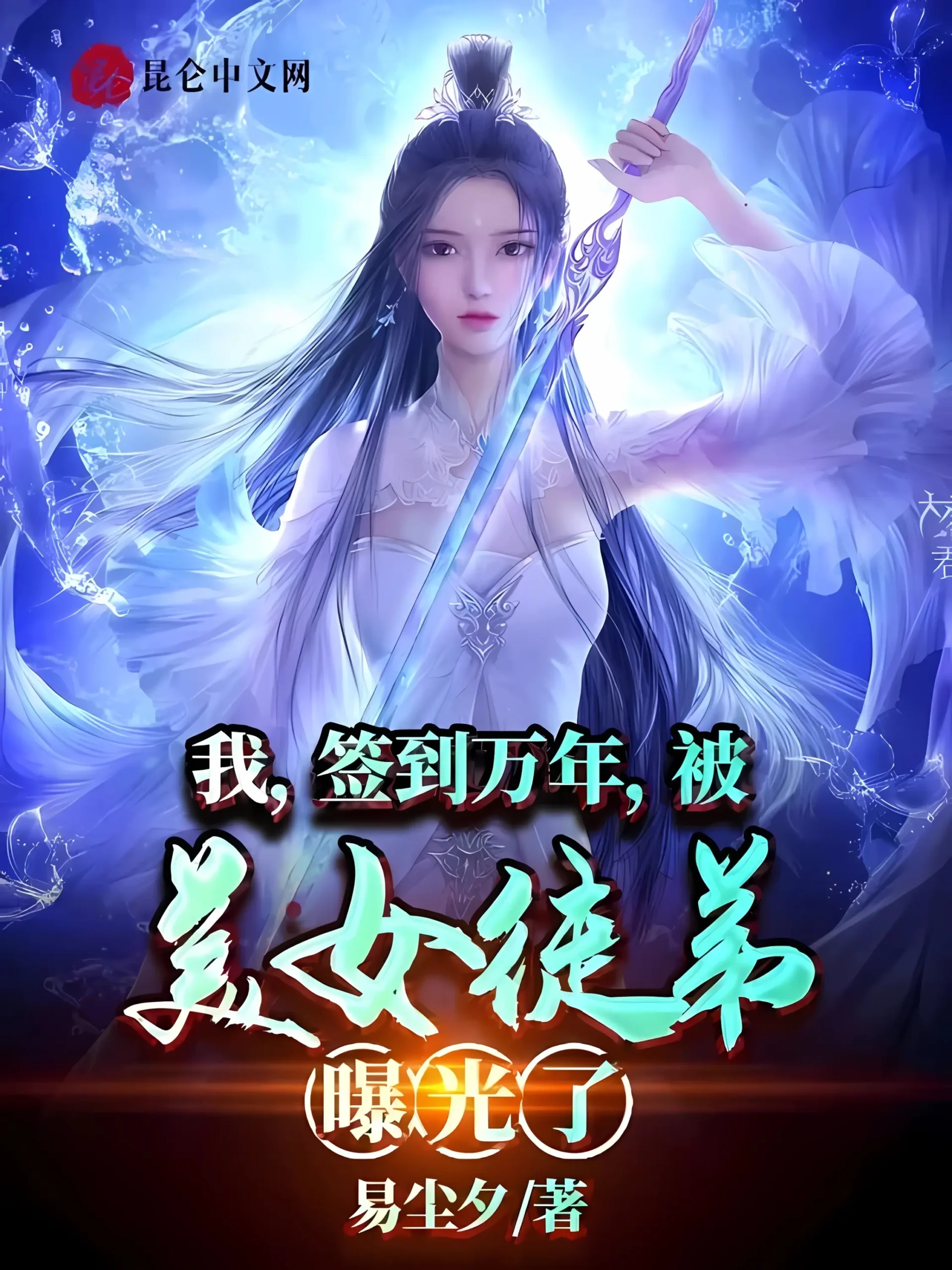 《我,签到万年,被美女徒弟曝光了》作者:易尘夕 TXT/EPUB电子书下载