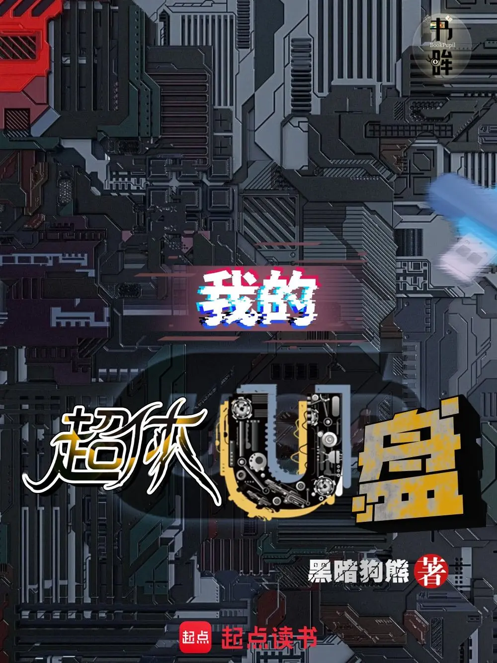 《我有超体U盘》作者:黑暗狗熊 TXT/EPUB电子书下载