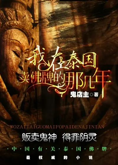 《我在泰国卖佛牌的那几年》作者：鬼店主 TXT/EPUB电子书下载