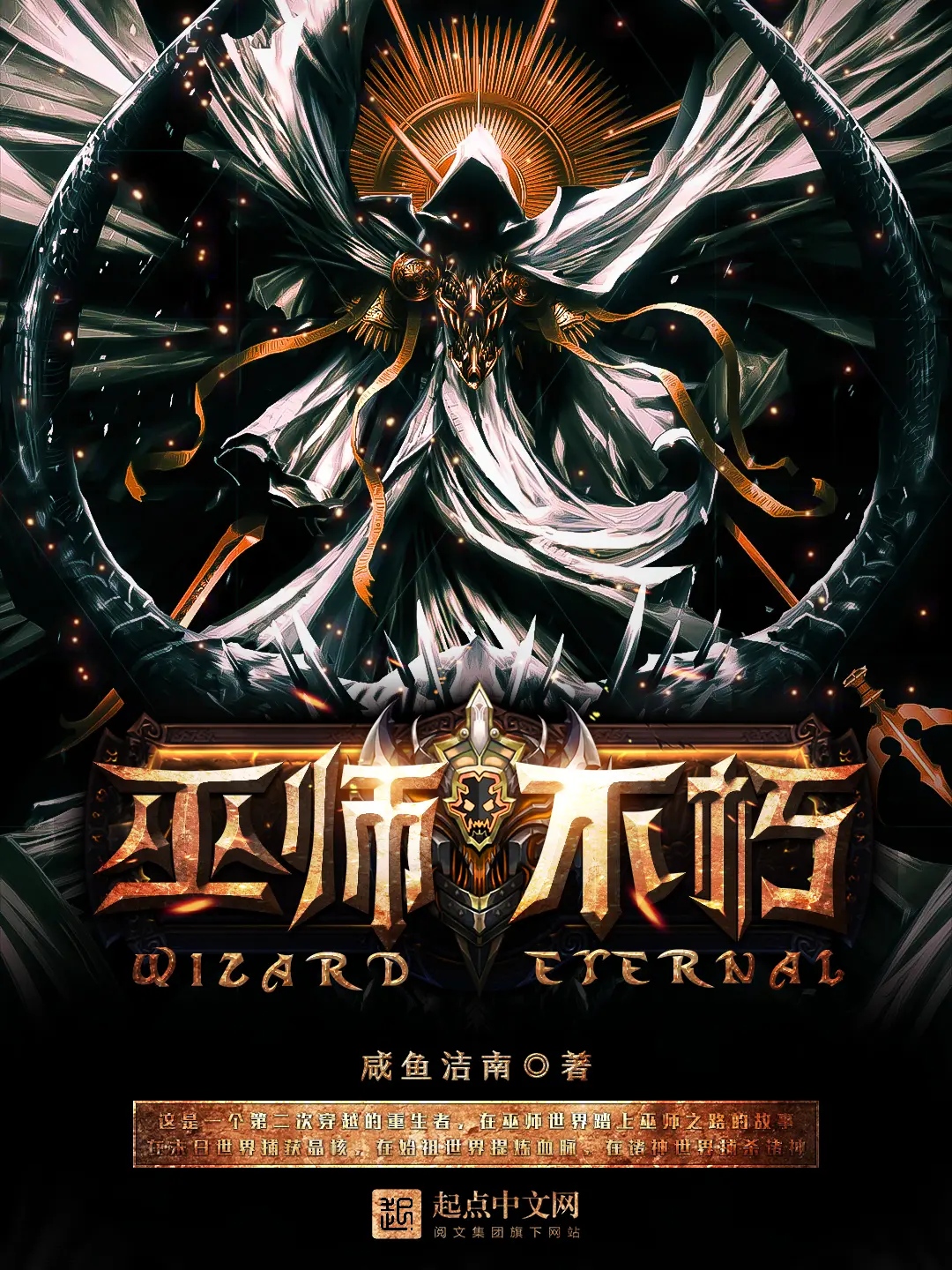 《巫师不朽》作者:咸鱼洁南 TXT/EPUB电子书下载