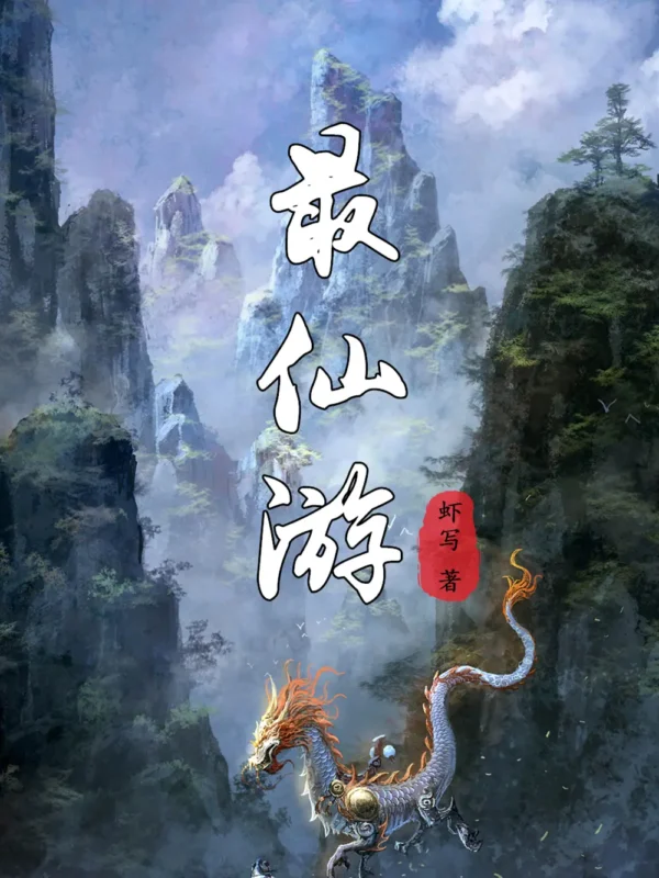 最仙遊封面