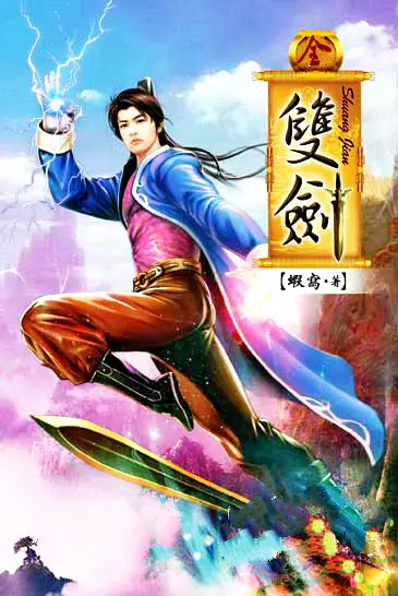 双剑封面