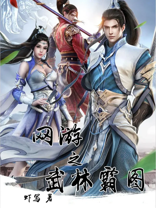 网游之武林霸图封面