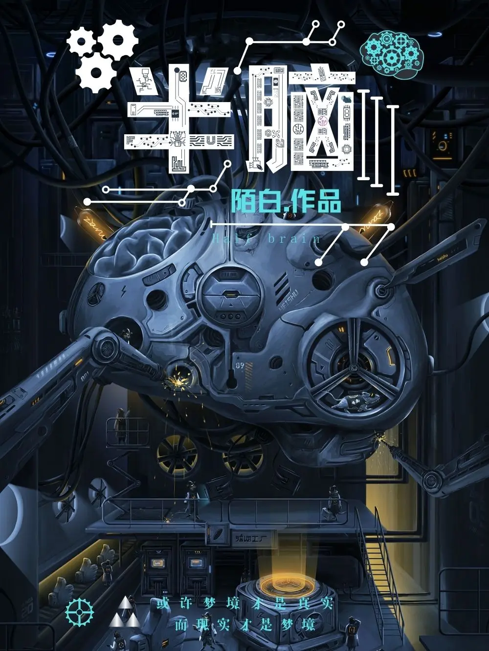 《半脑》作者：陌白 TXT/EPUB电子书下载