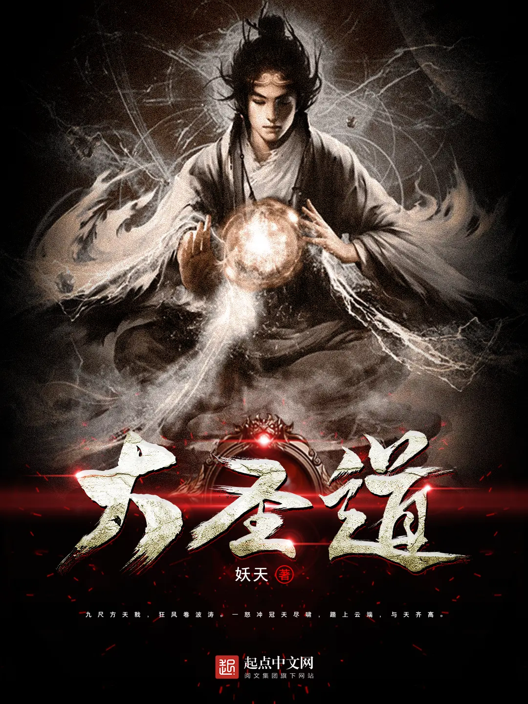 《大圣道》作者:妖天 TXT/EPUB电子书下载