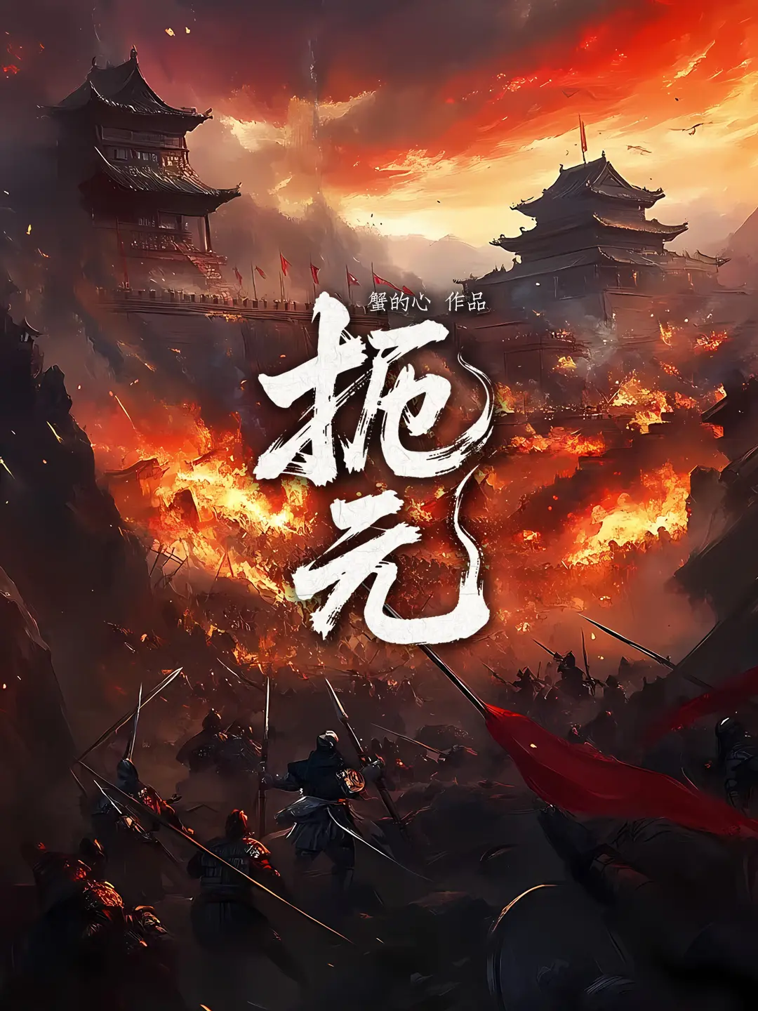 《扼元》作者：蟹的心 TXT/EPUB电子书下载