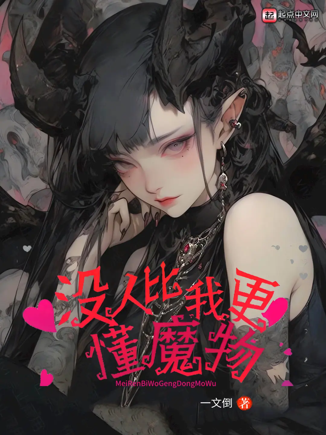 《没人比我更懂魔物》作者:一文倒 TXT/EPUB电子书下载