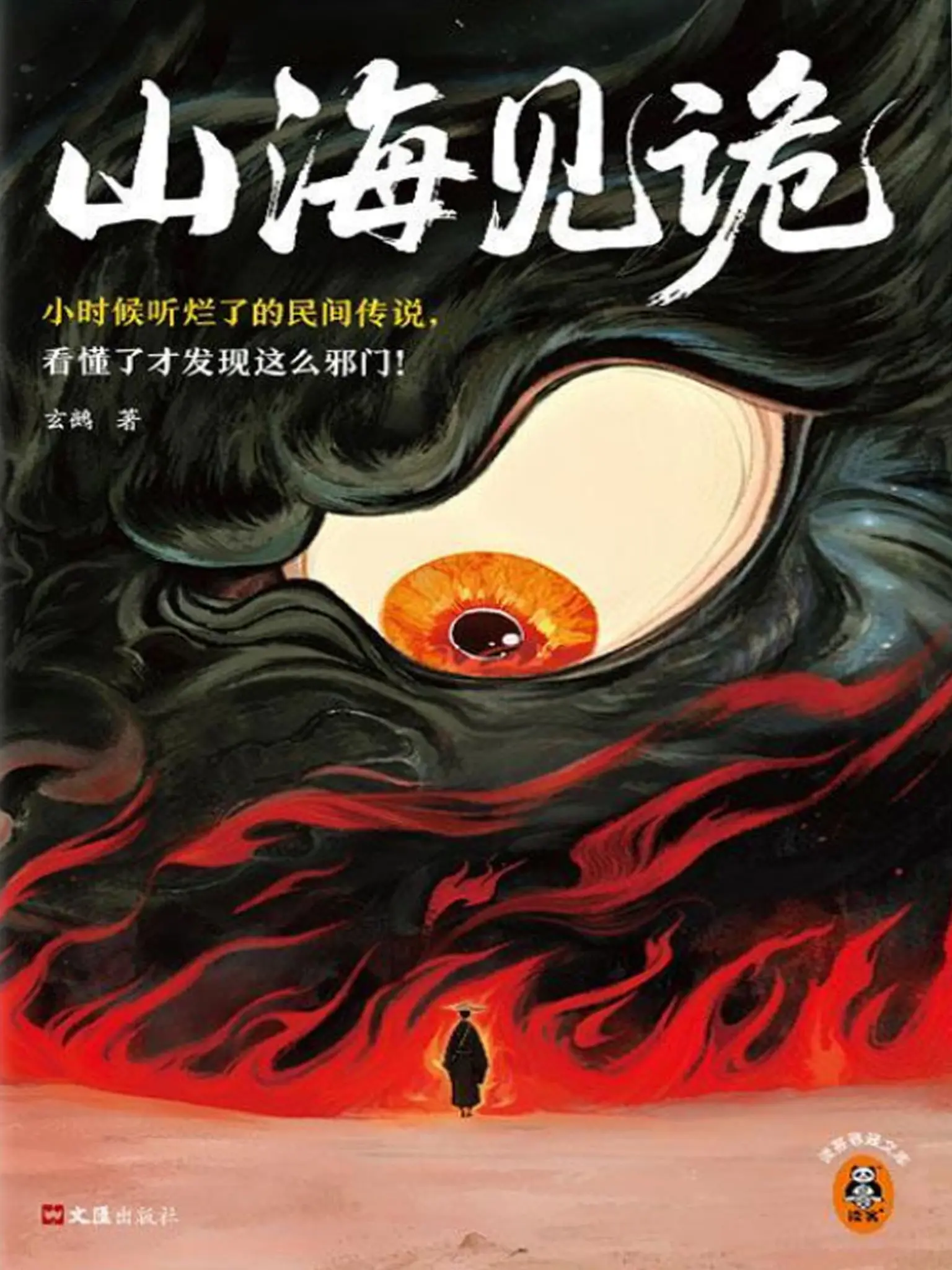 《山海见诡》作者：玄鵺 EPUB/MOBI电子书下载