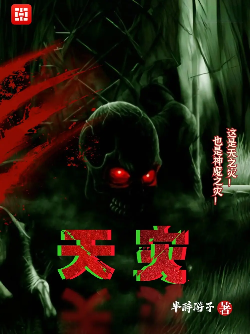 《天灾》作者:半醉游子 TXT/EPUB电子书下载