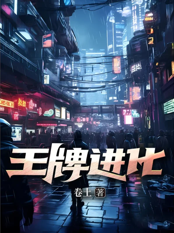 王牌进化封面