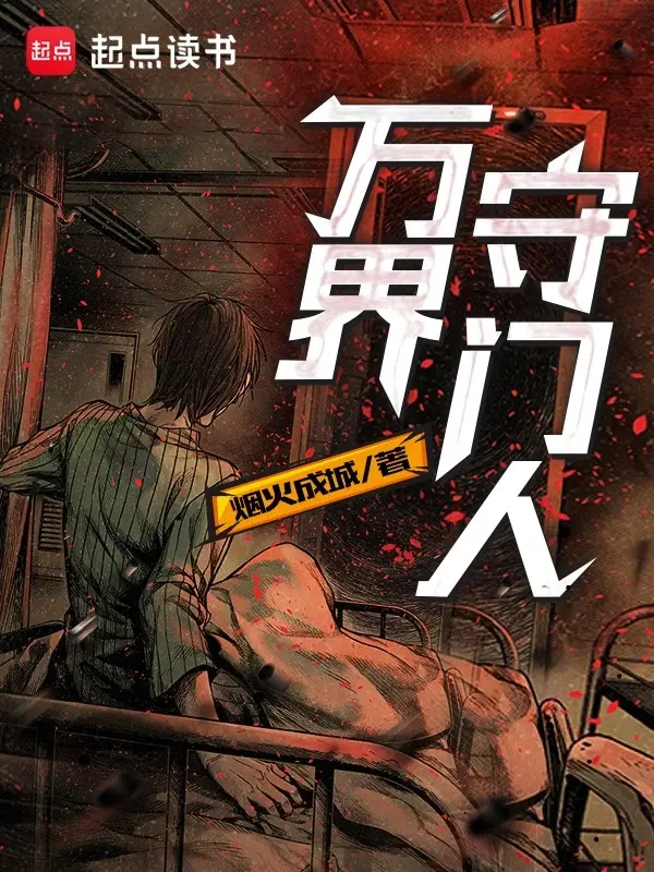 《万界守门人》作者：烟火成城 TXT/EPUB电子书下载