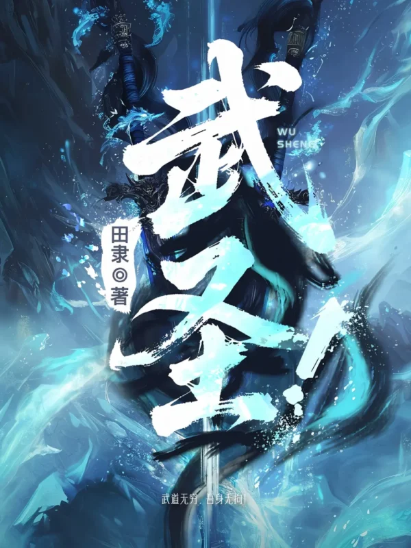 武圣！封面