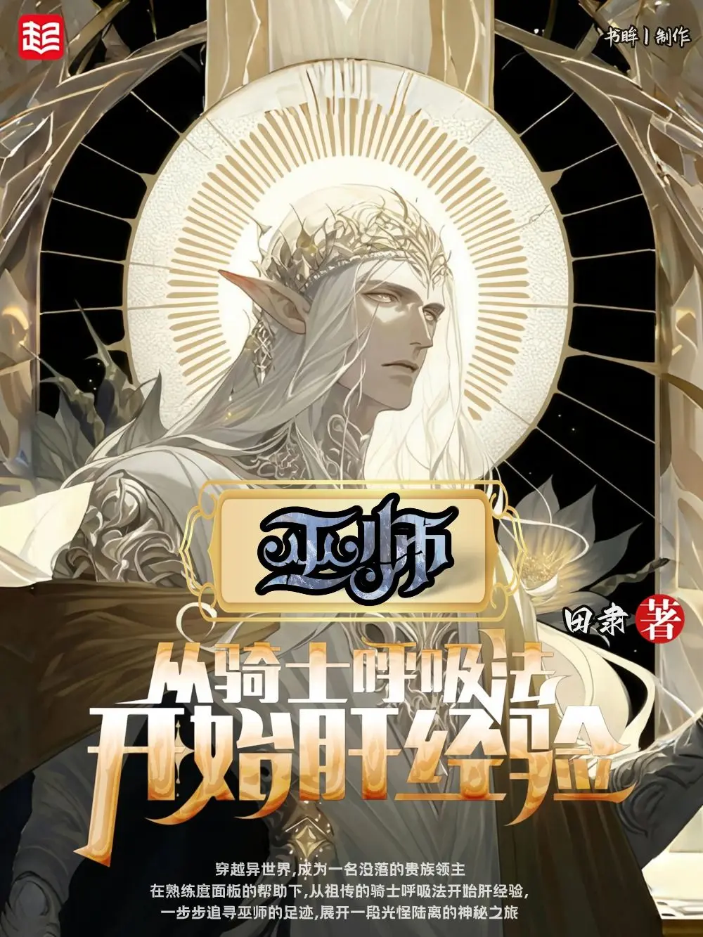 《巫师！从骑士呼吸法开始肝经验》作者：田隶 TXT/EPUB电子书下载