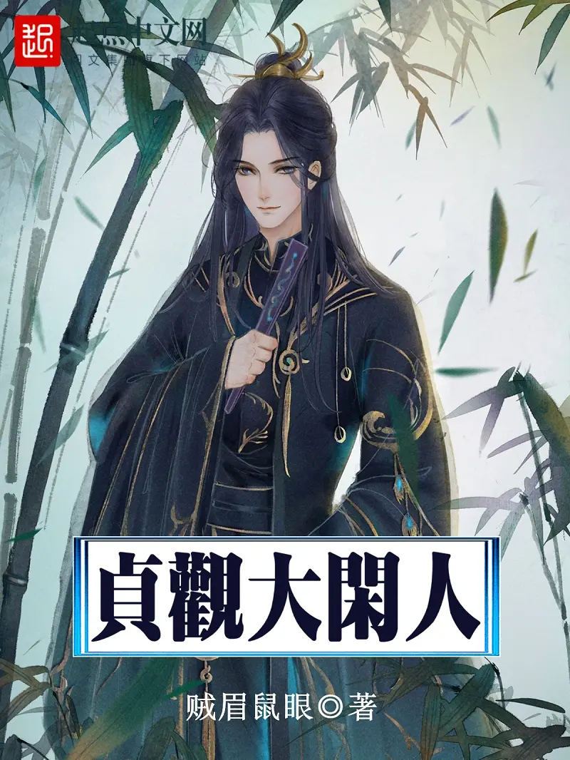 《贞观大闲人》作者:贼眉鼠眼 TXT/EPUB电子书下载