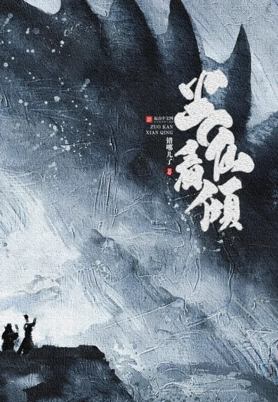 坐看仙倾-毛豆小说