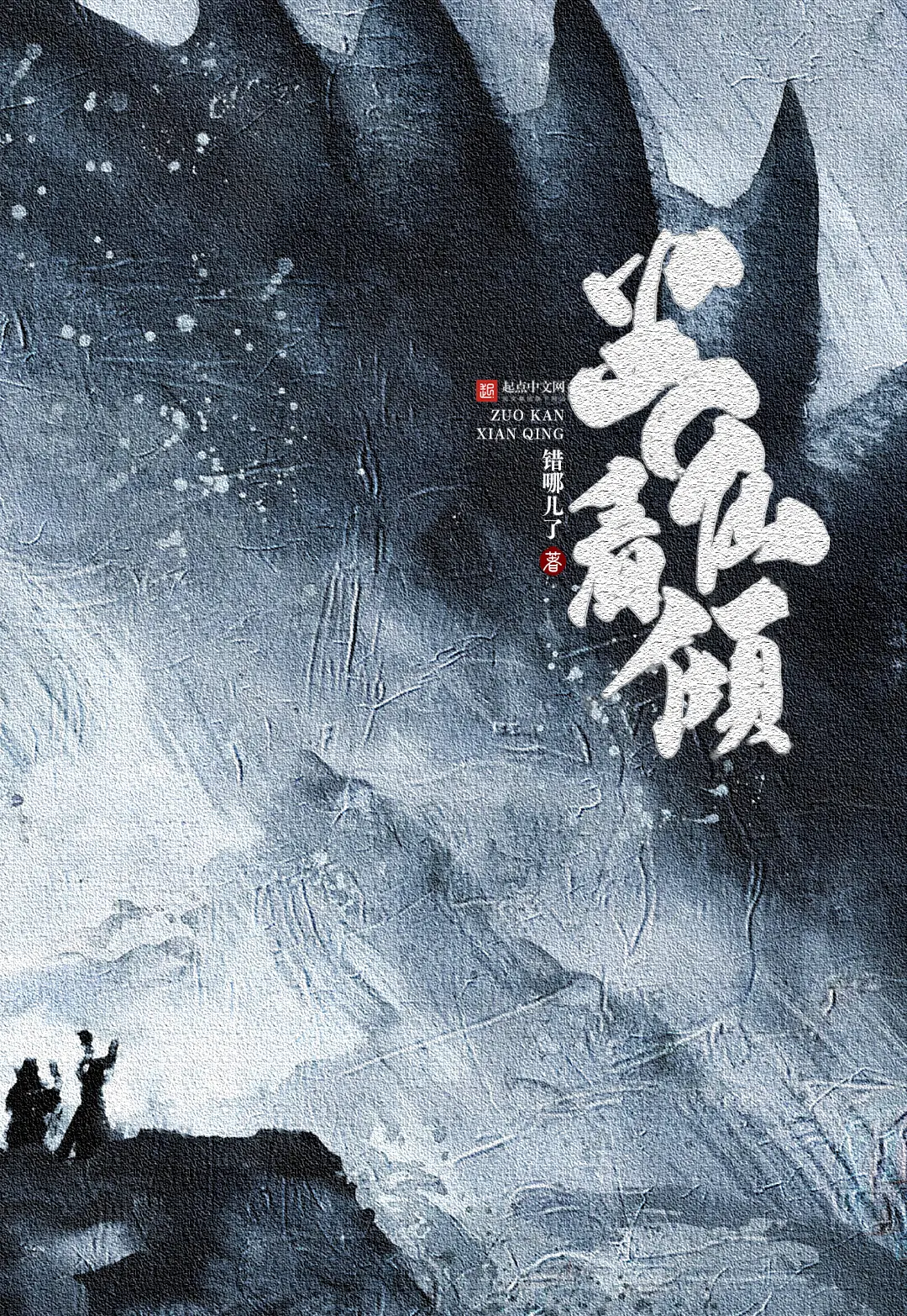 《坐看仙倾》作者：错哪儿了 TXT/EPUB电子书下载