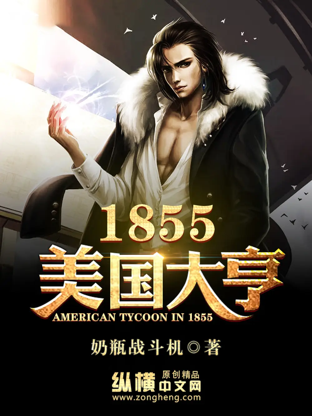 《1855美国大亨》作者:奶瓶战斗机 TXT/EPUB电子书下载