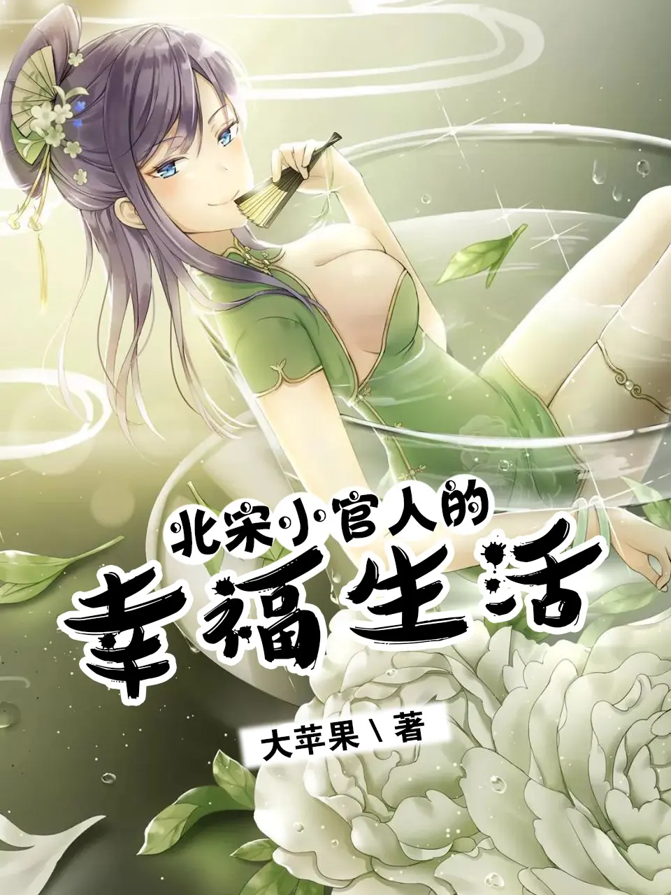《北宋小官人的幸福生活》作者：大苹果 TXT/EPUB电子书下载