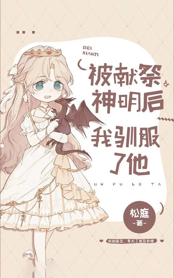 《被献祭神明后我驯服了他》作者:松庭 EPUB/AZW3电子书下载