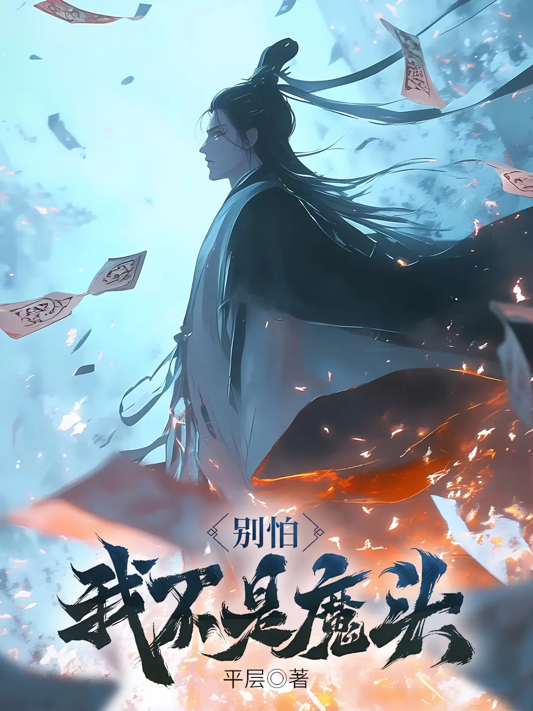 《别怕,我不是魔头》作者:平层 TXT/EPUB电子书下载