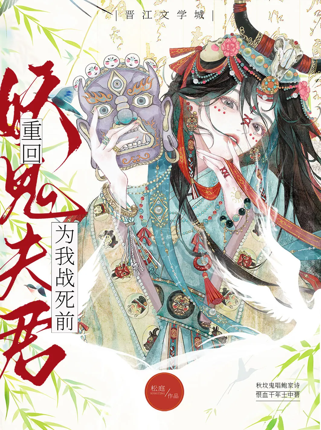 《重回妖鬼夫君为我战死前》作者：松庭 TXT/EPUB电子书下载