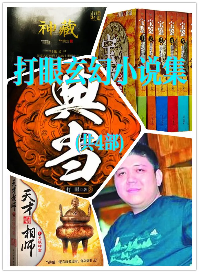 《打眼玄幻小说集(共4部)》作者：打眼 EPUB电子书下载