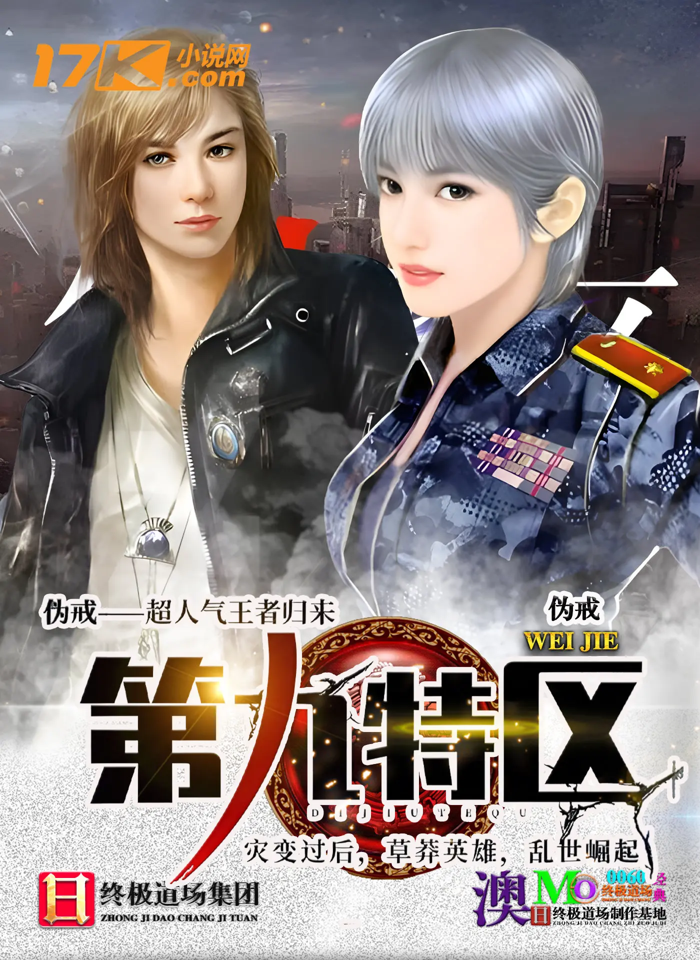 《第九特区》作者:伪戒 TXT/EPUB电子书下载