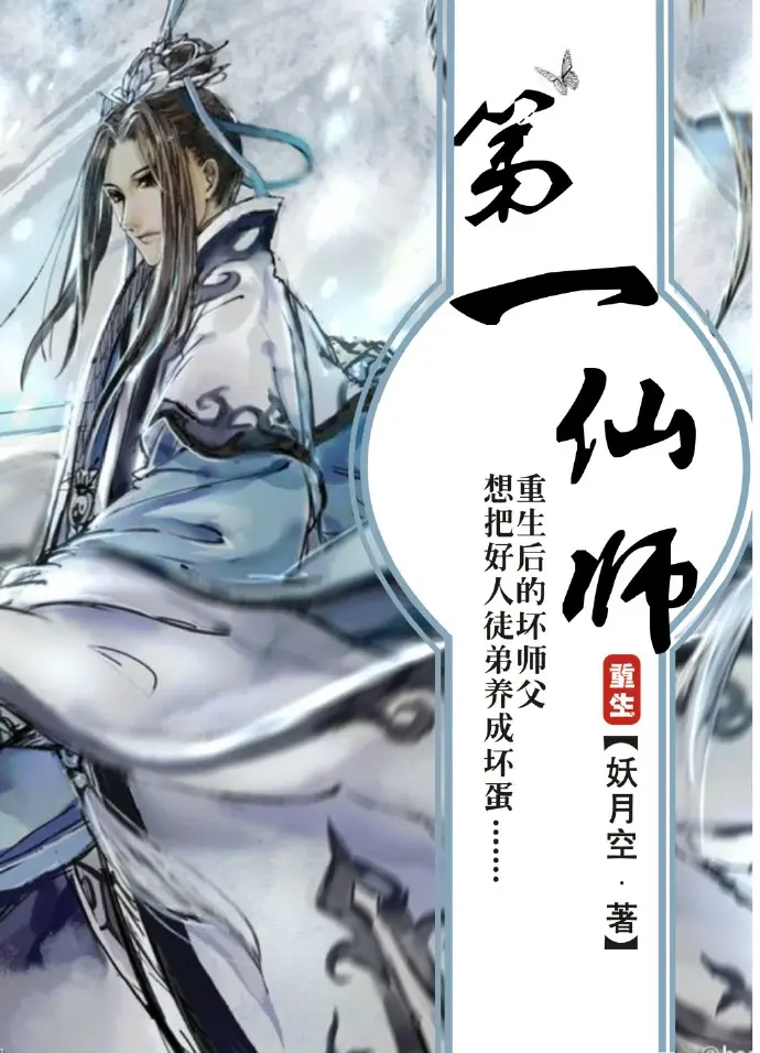 《第一仙师》作者：妖月空 TXT/EPUB电子书下载