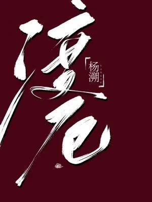 《渡厄》作者：杨溯 TXT/EPUB电子书下载