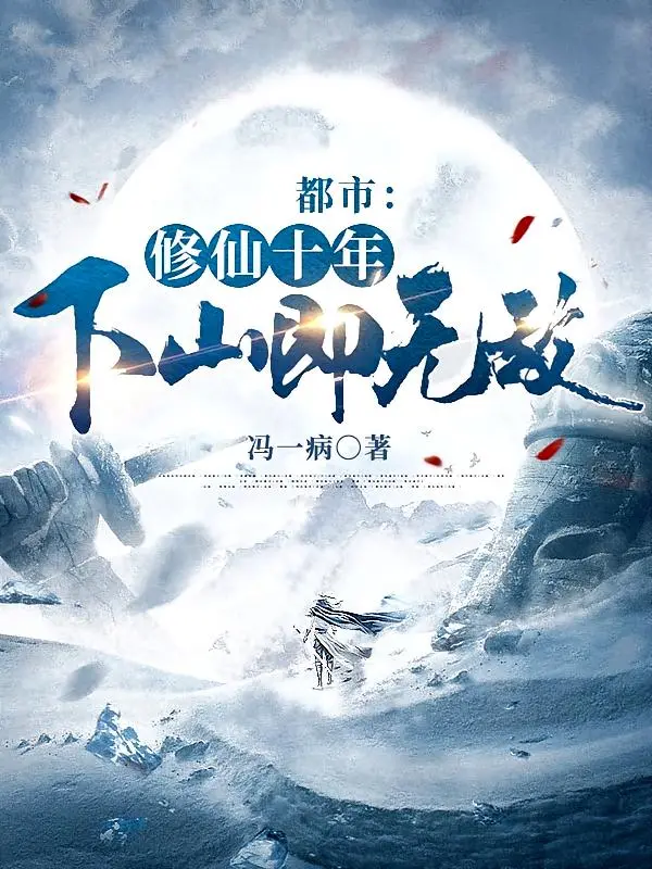 都市:修仙十年,下山即无敌封面