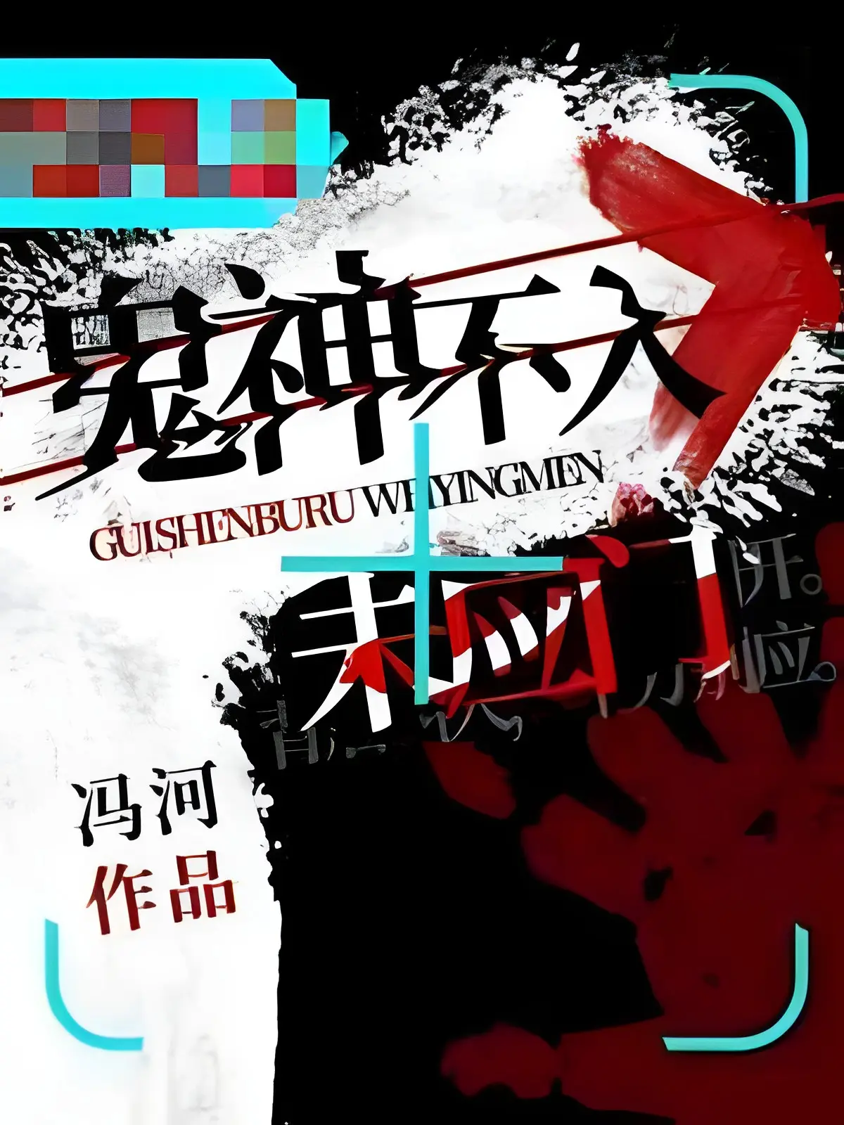 《鬼神不入未应门》作者:冯河 TXT/EPUB电子书下载