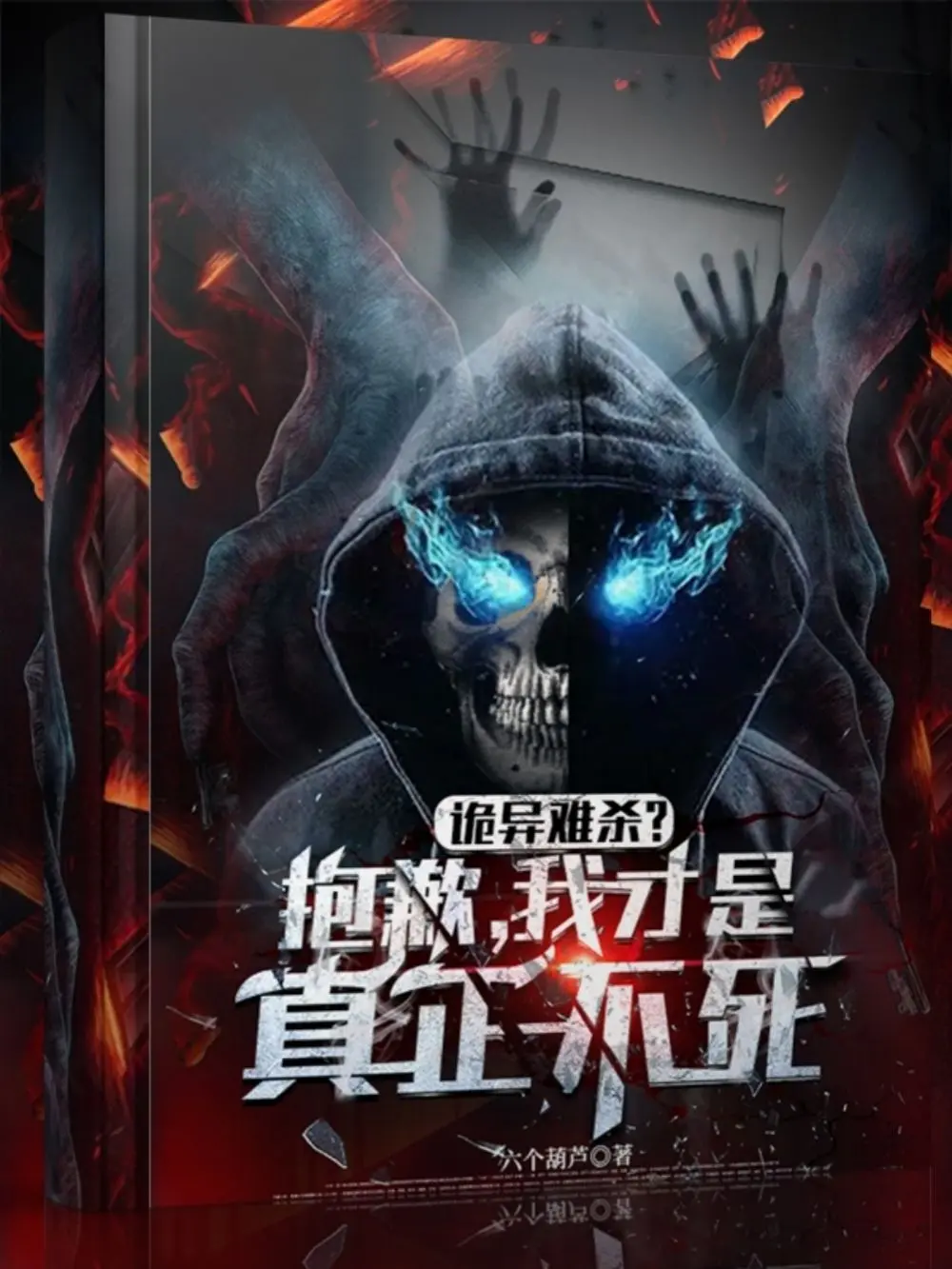 《诡异难杀？抱歉，我才是真正不死》作者：六个葫芦 TXT/EPUB电子书下载