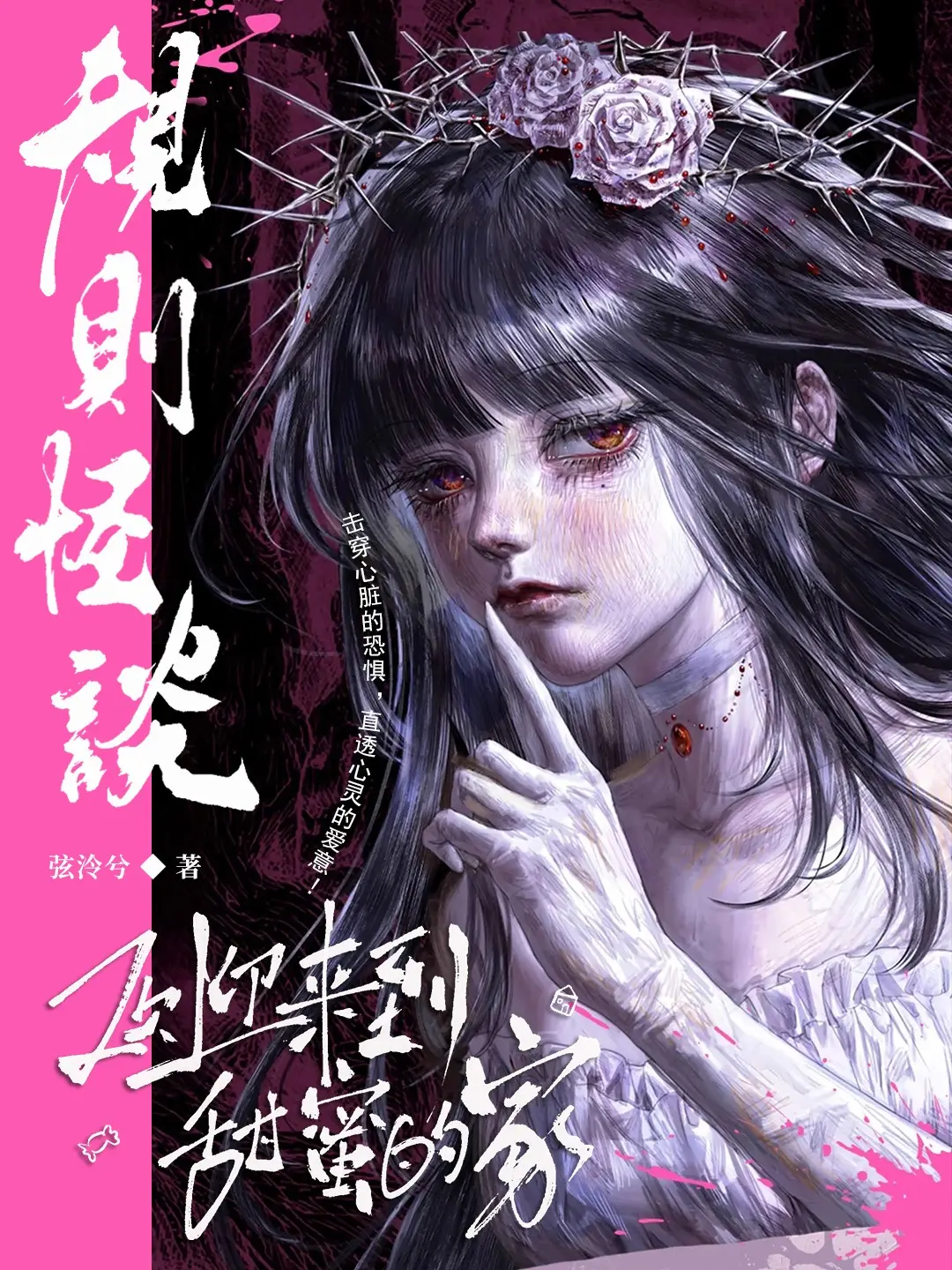 《规则怪谈,欢迎来到甜蜜的家》作者:弦泠兮 TXT/EPUB电子书下载