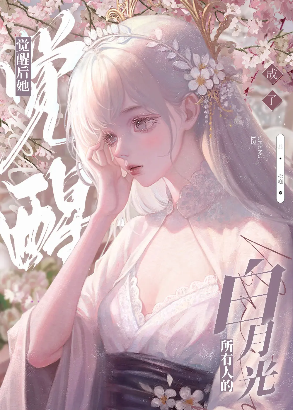 《黑心莲觉醒后》作者:松庭 EPUB电子书下载