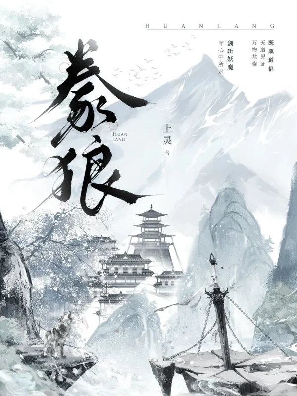 豢狼封面