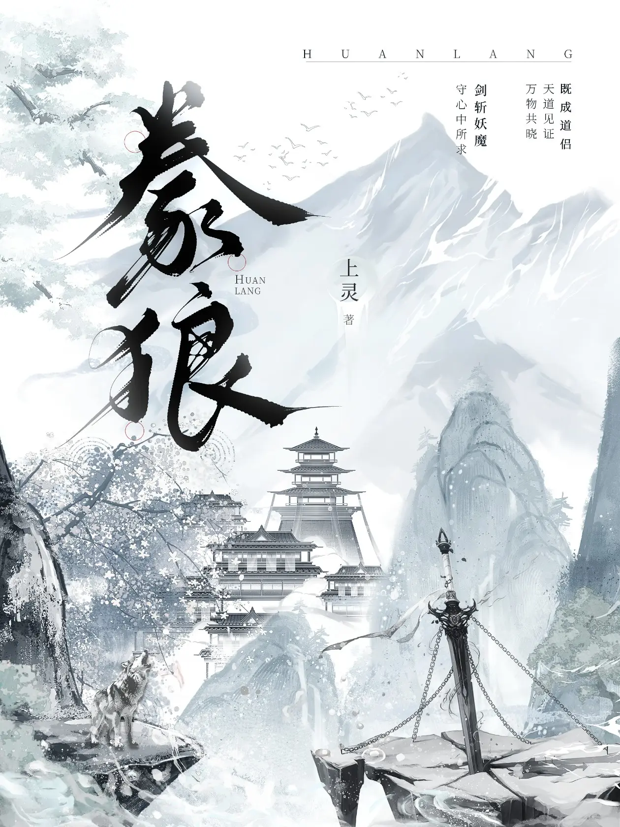 《豢狼》作者:上灵 TXT/EPUB电子书下载