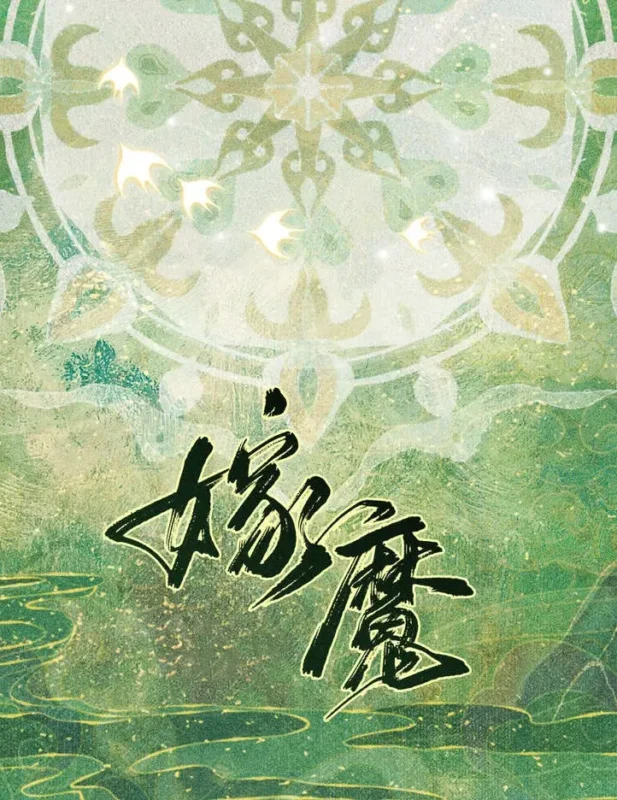 嫁魔封面