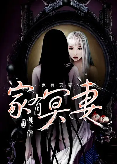 《家有冥妻》作者：柳下僧 TXT电子书下载