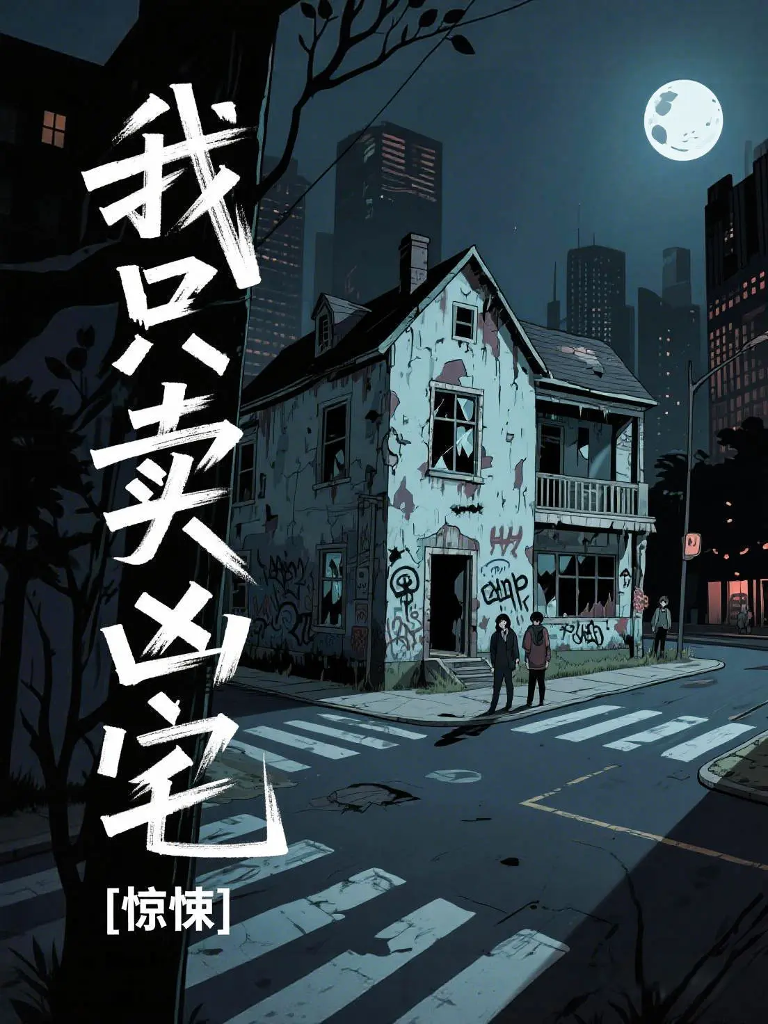 《惊悚：我只卖凶宅》作者：尼古拉斯狗蛋 TXT/EPUB电子书下载