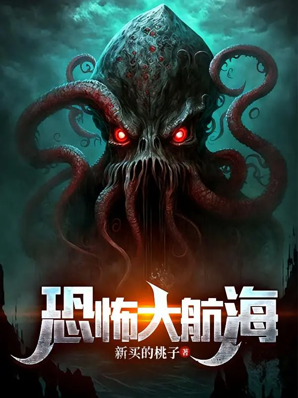 恐怖大航海封面