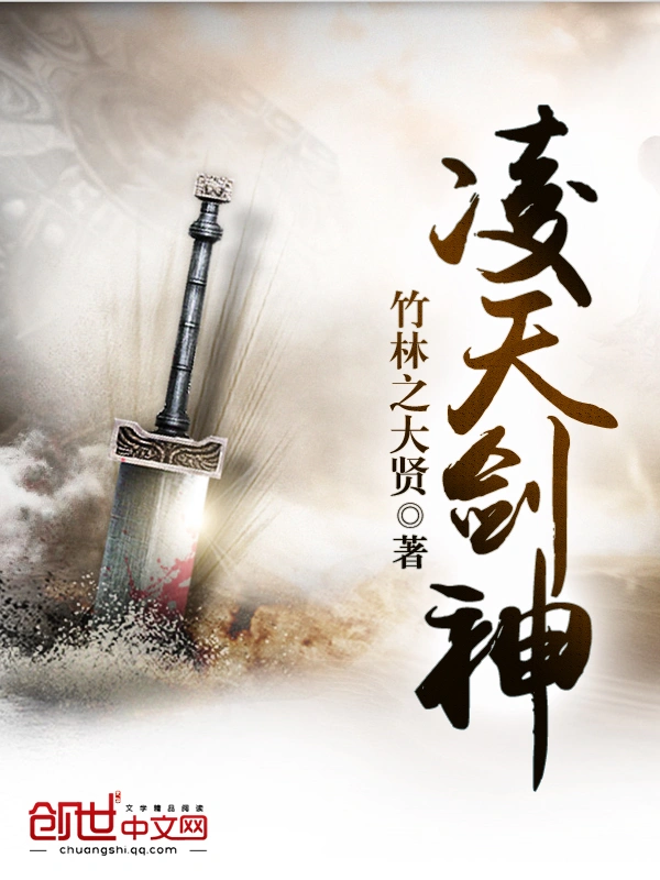 凌天剑神封面