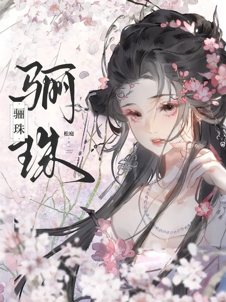《骊珠》作者:松庭 EPUB/AZW3电子书下载