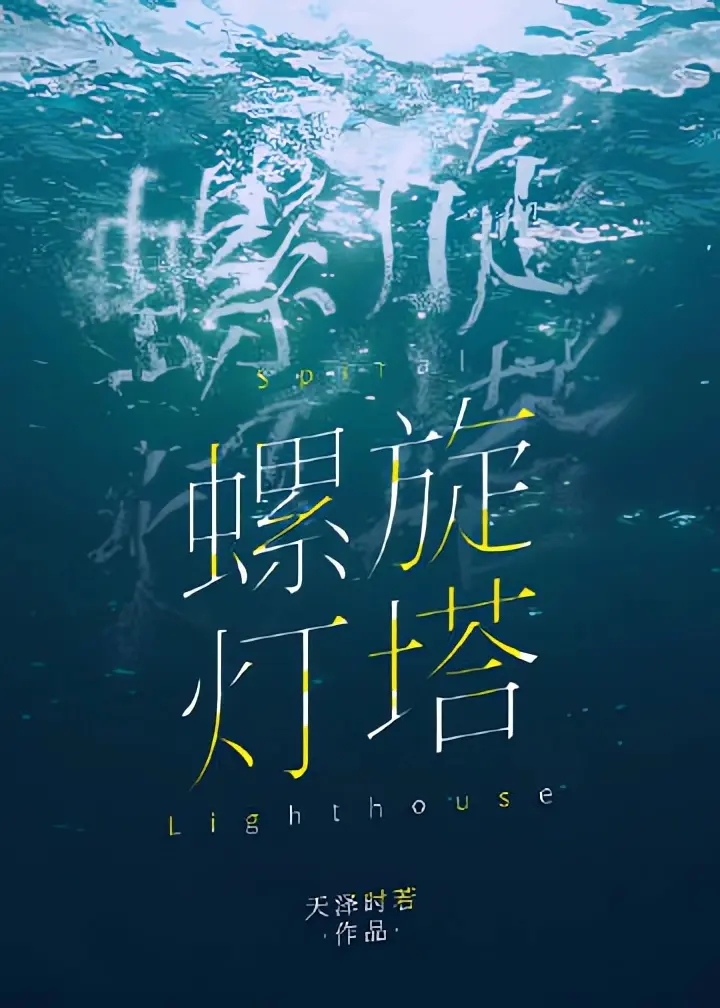《螺旋灯塔》作者:天泽时若 TXT/EPUB电子书下载