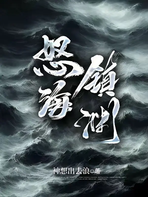 怒海镇渊 又名:重生1993,暗海封面