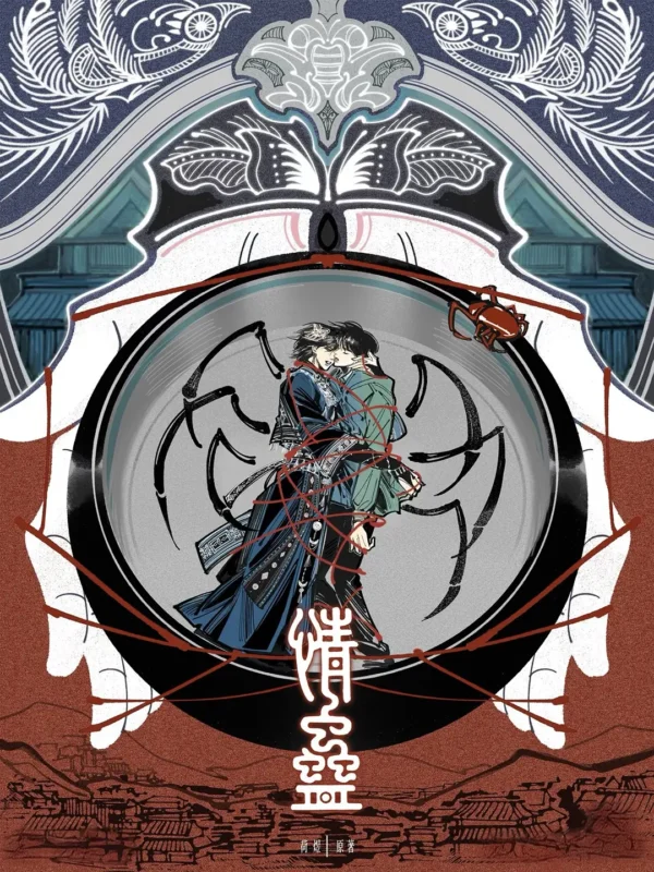 情蛊封面